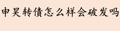 申昊转债正股基本面和申昊转债会破发吗？123142申昊转债中签率是多少