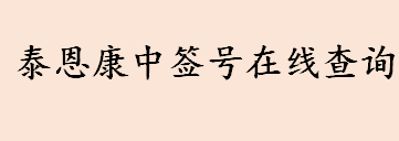 301263泰恩康中签号配号多少 泰恩康中签号查询