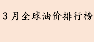 3月全球油价排行榜 中国油价排名第几