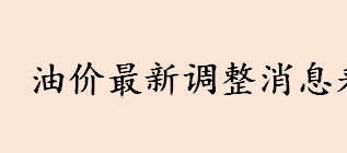 国内成品油零售价调整再次开启 车主加满一箱50升92号汽油多少钱