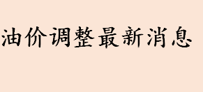 油价调整窗口什么时候开启 今日92、95汽油最新价格 