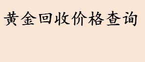 今日黄金回收价格查询 3月17日周大福金价查询