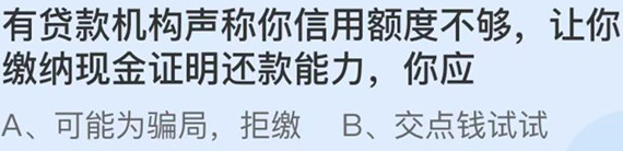 贷款机构称信用额度不够，让你缴纳现金证明还款能力怎么办？