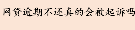 网贷逾期不还会被起诉吗？网贷逾期不还的解决办法介绍