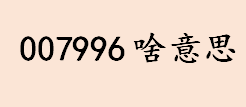 007996是什么意思 007工作时间是几点到几点