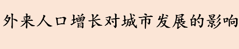 外来人口增长对城市发展的影响有哪些 外来劳动力对城市发展的影响