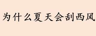 为什么夏天会刮西风 北半球西风带刮的是是什么风