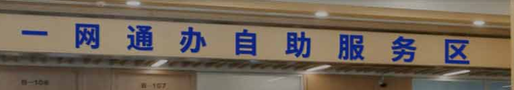 99.29%行政许可事项可线上办 通过一个平台即可享受全市服务