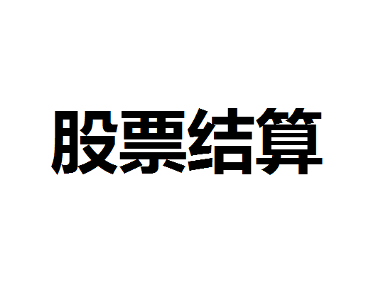 股票类业务结算备付金比例再降 国内比例由18%降至16%