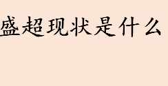 盛超现状怎么样 红苹果乐园》主演的现状如何