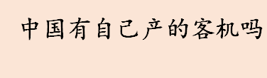 中国有自己产的客机吗 为何民航不用国产飞机 