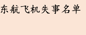 东航飞机失事名单出了吗 东航MU5735航班的黑匣子找到了吗