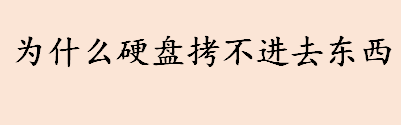 为什么电脑硬盘拷不进去东西 硬盘读写保护功能是什么