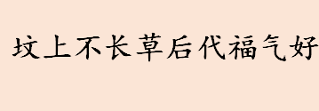 坟上不长草后代福气好是真的吗 坟上不长草代表着什么