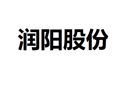 润阳股份资产负债率高于行业平均值 拟冲击IPO募资40亿元