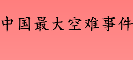 中国最大空难事件介绍 白云机场劫机事件是怎么回事