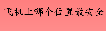 飞机最安全的位置是哪里 飞机尾部位置安全吗