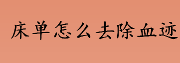 床单怎么去除血迹 蛋白质遇热会怎么样