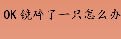 OK镜碎了一只可以戴以前的吗？OK镜怎么护理？