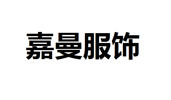 嘉曼服饰财务数据异常 募投项目必要性遭质疑