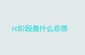 rc阶段是什么意思（vue的rc阶段含义）