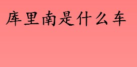 库里南是什么车 劳斯莱斯库里南售价多少