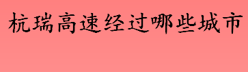 杭瑞高速经过哪些城市 杭瑞高速途经的城市介绍