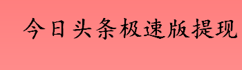 今日头条极速版提现一次额度就没了吗 今日头条极速版提现是真的吗