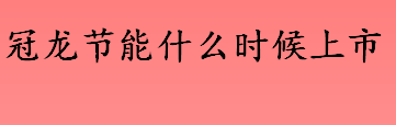 冠龙节能什么时候上市 冠龙节能网上申购时间是哪一天