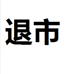 连续三年营收低于1000万元！*ST新亿成今年首只退市股 