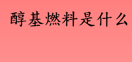 醇基燃料是什么东西？为什么会误吃醇基燃料？