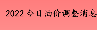 今日油价调整最新消息 加油站92、95号汽油新售价