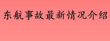 东航事故最新情况介绍 黑匣子搜寻、译码等工作进展如何？