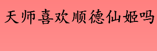 《与君初相识》顺德仙姬和师父是什么关系 为什么顺德仙姬能如此霸道