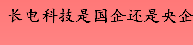 长电科技是国企还是央企 长电科技是做什么的
