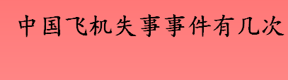 中国飞机失事事件有几次 中国空难事件大盘点