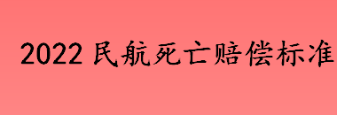 意外和明天不知道哪个先来 飞机失事赔偿500万真吗