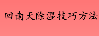 回南天是几月份 回南天除湿技巧方法介绍