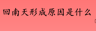 回南天形成原因是什么 回南天如何防潮