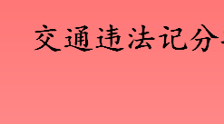 交通违法记分新办法是什么 交通违法行为将设几档