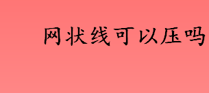 网状线可以压吗？ 网状线能停车吗？网状线一般会出现在哪里