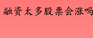 股票融资是什么意思 融资太多股票会涨吗 