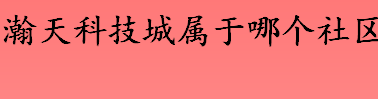 瀚天科技城位于哪个区 “北约总部大厦”照片是怎么回事