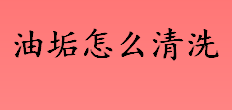 油垢怎么清洗 带有油渍的衣服怎么清洗