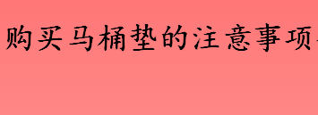 马桶垫怎么挑选 购买马桶垫的注意事项介绍