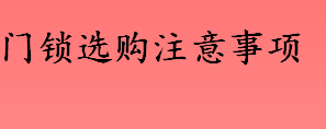 门锁选购注意事项有哪些 太空铝锁和铁锁哪个好