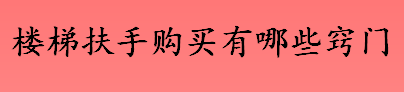 楼梯扶手怎么选 楼梯扶手购买小窍门