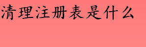 怎样清理注册表 清理注册表的方法介绍