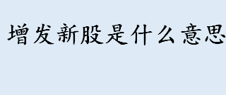 增发新股是什么意思 增发新股后股价会跌吗