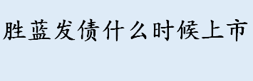 胜蓝发债上市时间是？胜蓝新债申购代码一览